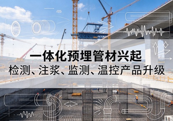 临淄一体化管材产品兴起，声测注浆一体管、多功能预埋管应用增多